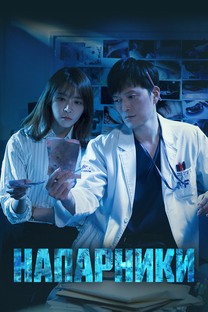 Напарники / Парочка следователей / Партнеры по правосудию все сезоны подряд смотреть онлайн
