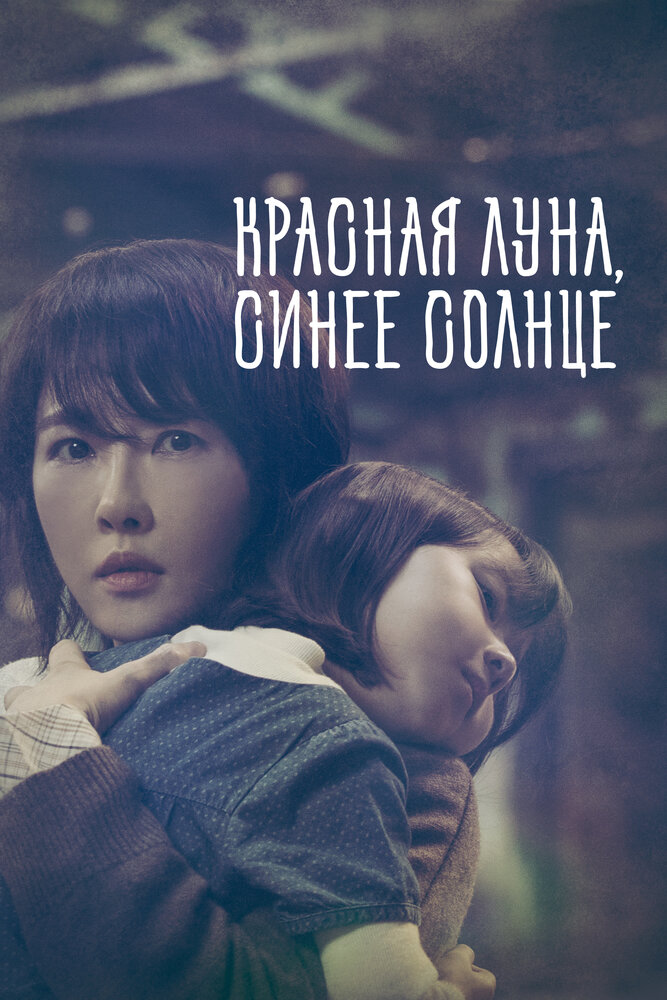 Красная луна, синее солнце все 1 сезон подряд смотреть онлайн