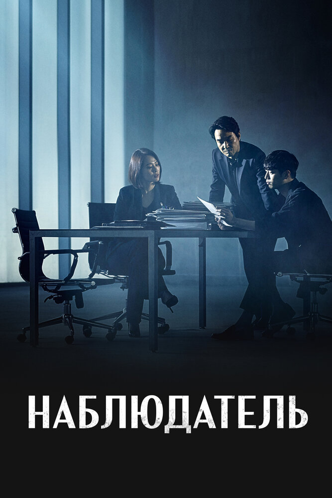 Наблюдатель все 1 сезон и 16 серий подряд смотреть онлайн