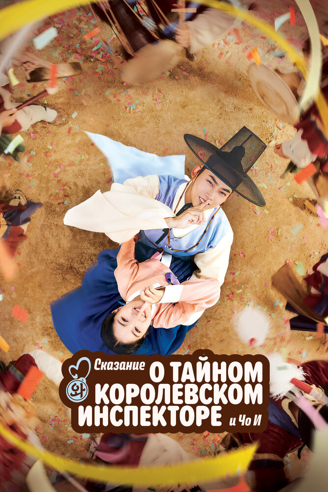 Тайный королевский инспектор и Чо-и все 1 сезон и 16 серий подряд смотреть онлайн