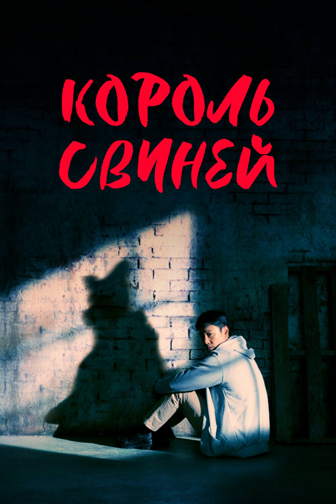 Король свиней все 1 сезон подряд смотреть онлайн