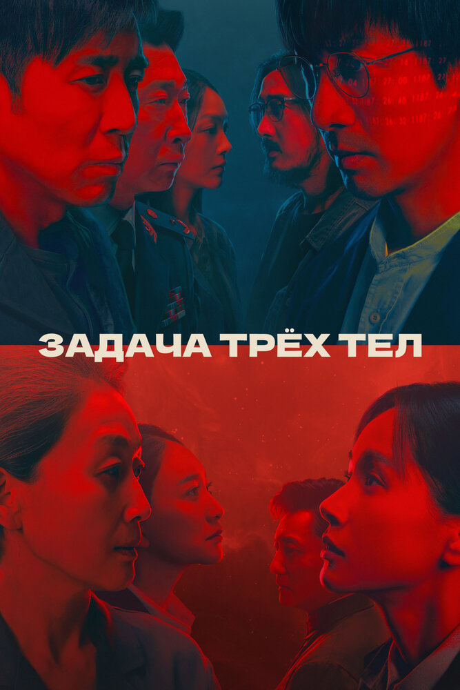 Задача трёх тел все сезоны подряд смотреть онлайн