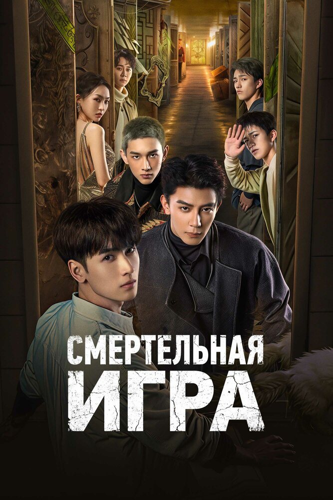 Смертельная игра все 1 сезон и 38 серий подряд смотреть онлайн